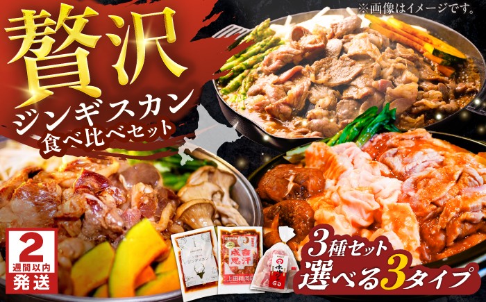 
                  【選べる容量】【スピード配送】人気ジンギスカン 3種セット| 株式会社上田精肉店 [BNAM041] ジンギスカン じんぎすかん jinngisukann 味付けジンギスカン ラムジンギスカン 鹿肉ジンギスカン ホルモン ほるもん 豚ホルモン 味噌ホルモン 味噌 羊肉 ラム肉 ラム ラム肩ロース 肩ロース 北海道グルメ 味付け肉 味付き肉 北海道名物 ご当地グルメ 北海道
                