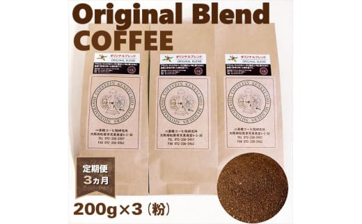 定期便 3ヵ月 オリジナル・ブレンドコーヒー(粉・ペーパードリップ用) 200g×3袋  コーヒー 大阪府 松原市