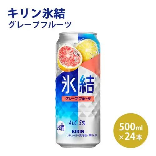 キリン 氷結 グレープフルーツ  500ml×1ケース（24本）◇