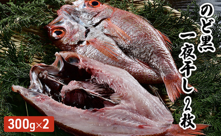 のど黒一夜干し　2枚 魚貝類 高級魚 とろける旨味 甘い脂 肉厚 魚料理 アカムツ 魚の一夜干し おかず ご飯のお供 お酒のあて つまみ 