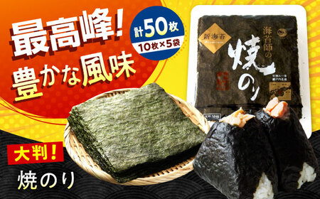 海苔 田島海苔師の焼のり 新海苔PREMIUM（大判10枚）×5袋入 [BABD017] 海苔