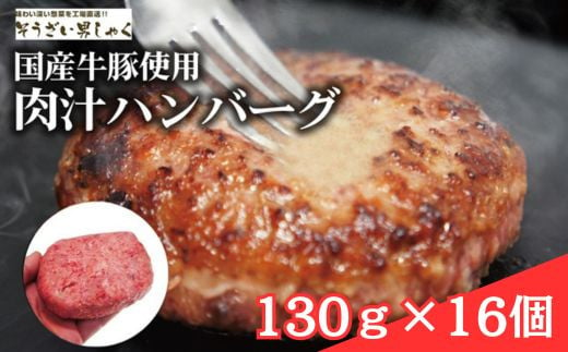 
肉汁ハンバーグ 130g×16個 国産牛豚使用
