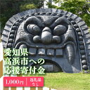 【ふるさと納税】高浜市への寄附（返礼品はありません） 返礼品なし 1口 1,000円