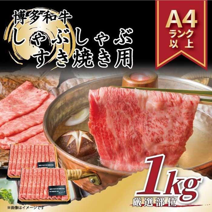 【ふるさと納税】訳あり 博多和牛 しゃぶしゃぶすき焼き用 1kg ( 500g×2パック ) ( 部位おまかせ ) | 牛肉 和牛 黒毛和牛 牛 スライス 小分け 1000g しゃぶしゃぶ すき焼き すきやき 焼きしゃぶ お鍋 鍋 お取り寄せ グルメ 福岡県 大川市