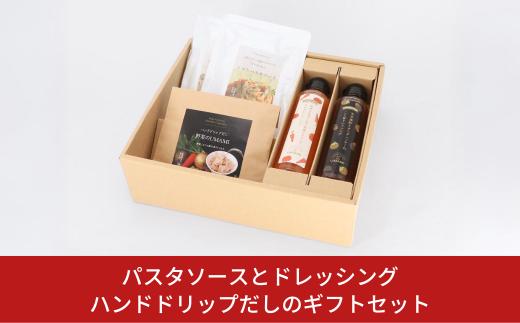 パスタソースとドレッシング、ハンドドリップだしのギフトセット 10000円以下 1万円以下 【010S109】