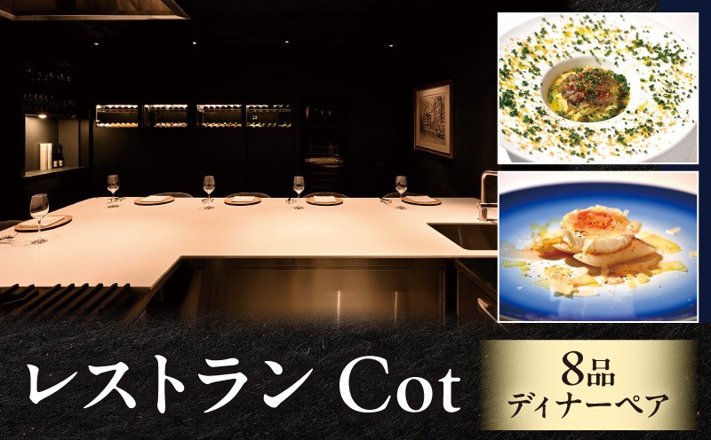 
                  【レストラン Cot 】/8品ディナーペア
                