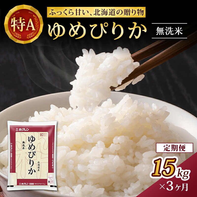 【ふるさと納税】3ヵ月 定期便 (無洗米15kg)ホクレンゆめぴりか(無洗米5kg×3袋) 北海道米 お米 白米 ごはん ご飯 ライス 和食 炭水化物 主食 おにぎり お弁当 特A 高い品質基準 認定マーク つややか [JA新おたる]