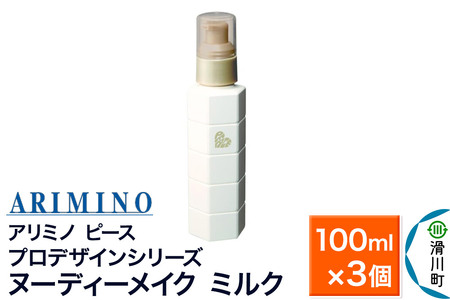 ARIMINO アリミノ ピース プロデザインシリーズ【ヌーディーメイク ミルク】ヘアトリートメント 100ml×3個