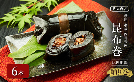 昆布巻比内地鶏佐忠商店昆布巻【6本約230g/本】