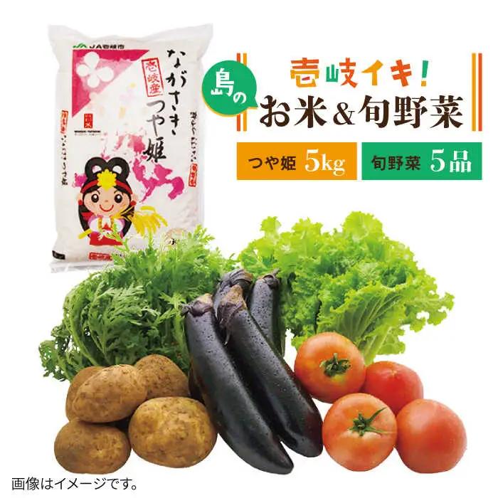 壱岐産 つや姫 5kg・旬の野菜 5品[JBO003] 野菜 米