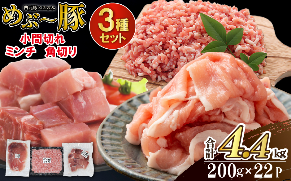 【EAS006】【地元ブランド豚】めぶ～豚3種セット 小間切れ・ミンチ・角切り 計4.4kg