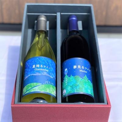 ふるさと納税 原村 【化粧箱入り】八ヶ岳はらむらワイナリー 飲み比べ 2本セット