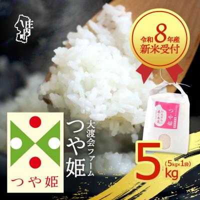 ふるさと納税 庄内町 【新米受付】渡會さんのうまい米!つや姫5kg【10月より順次発送】