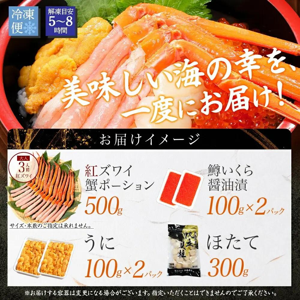紅ズワイ蟹ポーション500g前後 うに100g×2 鱒いくら醤油漬け100g×2 ホタテ300g かに 蟹 ウニ 雲丹 鱒 イクラ 帆立 海鮮 送料無料 北海道 弟子屈町 3626
