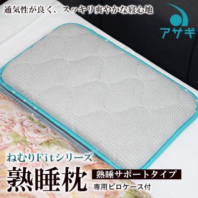 ふるさと納税 山形市 【ねむりFitシリーズ】熟睡枕(熟睡サポートタイプ)　専用ピロケース付 FY20-750