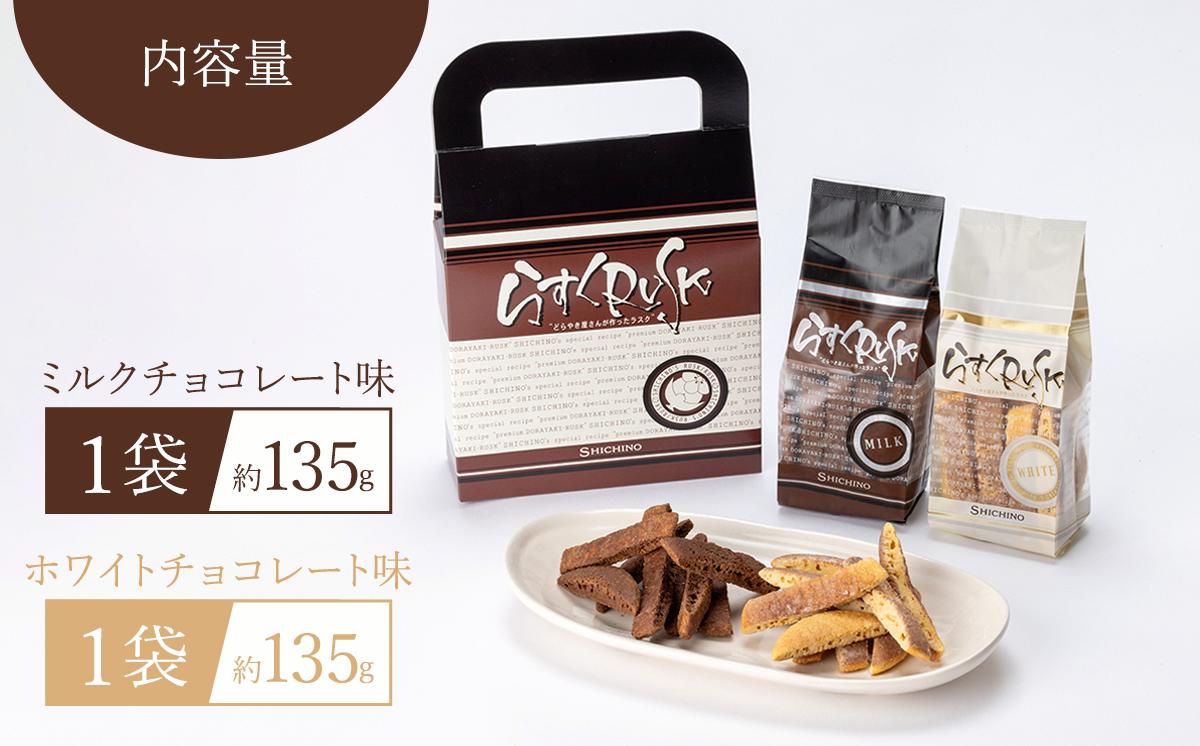 どら焼きの皮で作ったラスク 2袋 ホワイトチョコ味・ミルクチョコ味 各1袋ずつ｜ ラスク RUSK どら焼き 和菓子 スイーツ 甘味 菓子 お菓子 おやつ 茨城県 つくば市