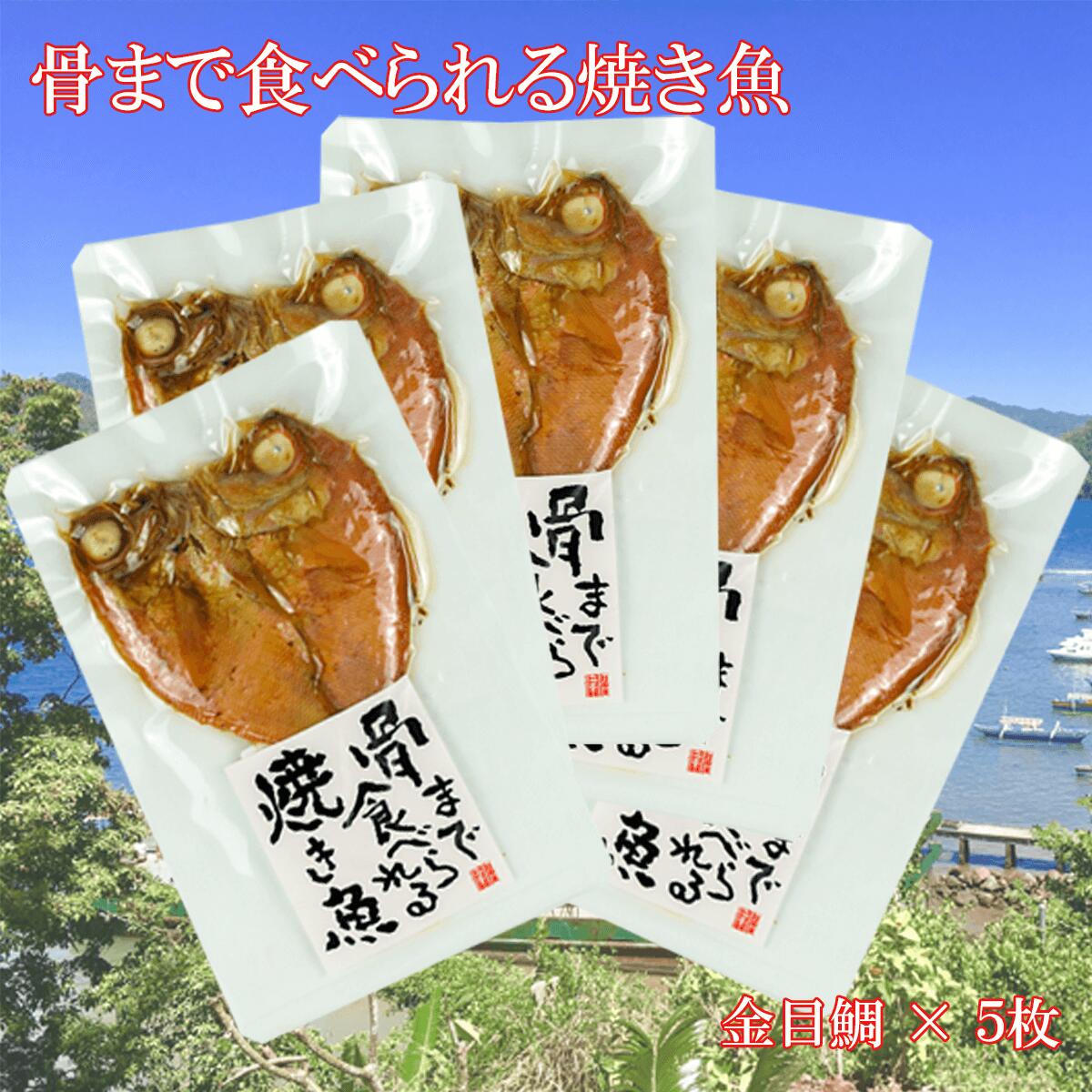 【ふるさと納税】 焼き魚 焼魚 骨まで食べられる 金目鯛 5袋 国産 干物 保存食 きんめだい キンメダイ 魚介類 海産物 和食 おかず おつまみ 常温保存 レトルト 惣菜 簡単調理 贈り物 ギフト 沼津市 静岡県