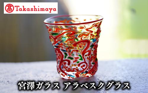 ＜高島屋選定品＞宮澤ガラス アラベスクグラス(ロックグラス)(IB001-024/59D1533)
