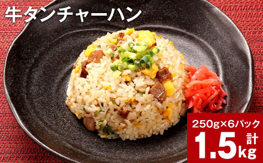 
牛タンチャーハン 計1.5kg（250g×6パック）
