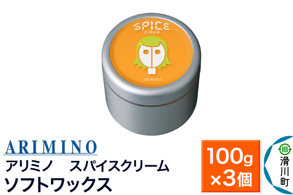 
                  ARIMINO アリミノ スパイスクリーム【ソフトワックス】ヘアスタイリング 100g×3個 [ARIMINO アリミノ スタイリング スタイリング剤 ワックス]
                
