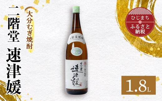 
大分むぎ焼酎 二階堂 速津媛(1.8L)1本 AG29【1093457】
