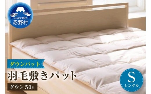 ダウンパット　羽毛敷きパット【シングル】