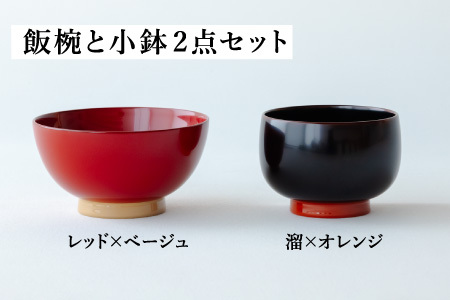【ふるさと納税限定】aisomo cosomo 越前漆器キッズ2点セット 《飯椀》レッド×ベージュ /《小鉢》溜×オレンジ ツートンカラーのPOPな越前漆器＜100%天然漆＞【老舗塗師屋創業230年】