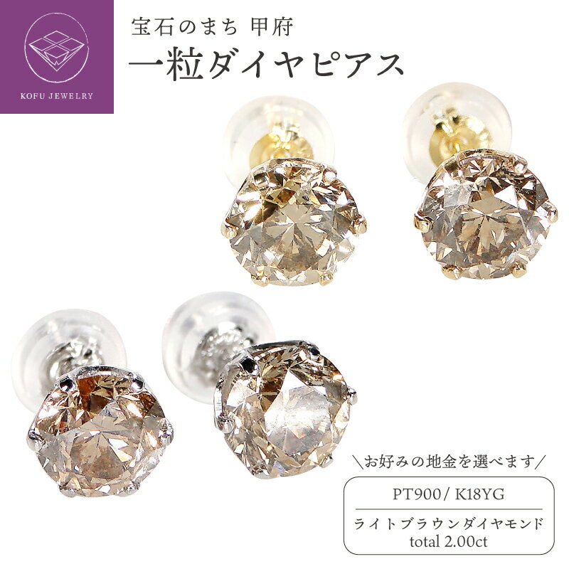 【ふるさと納税】＜ 甲府ジュエリー ＞ ピアス レディース ジュエリー アクセサリー ライトブラウン ダイヤモンド 各1.0カラット 選べる地金 K18 イエローゴールド YG プラチナ PT900 一粒ダイヤ ギフト プレゼント ジュエリーケース付 鑑別書付 保証書付 k053-130