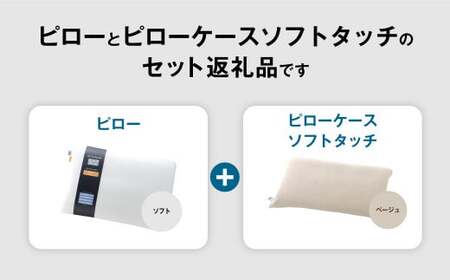 【3営業日以内に発送】エアウィーヴ ピロー ソフト × ピローケース ソフトタッチ セット (ベージュ)