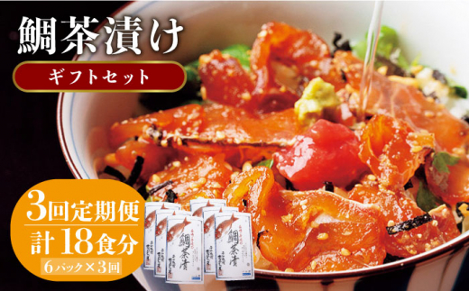 【全3回定期便】鯛茶漬け（天然鯛／6人前ギフトセット） [JAI007] 鯛 タイ たい お茶漬け 朝ごはん 夜食 定期便 ギフト66000 66000円