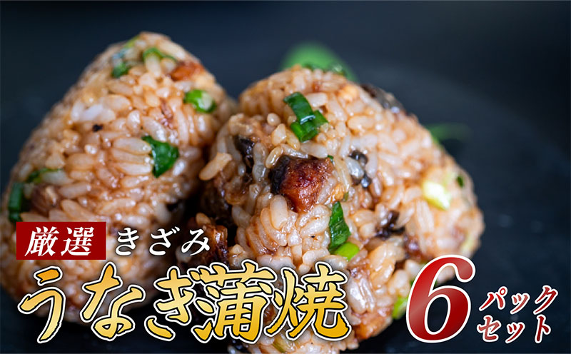【きざみうなぎ】 蒲焼き 6パック