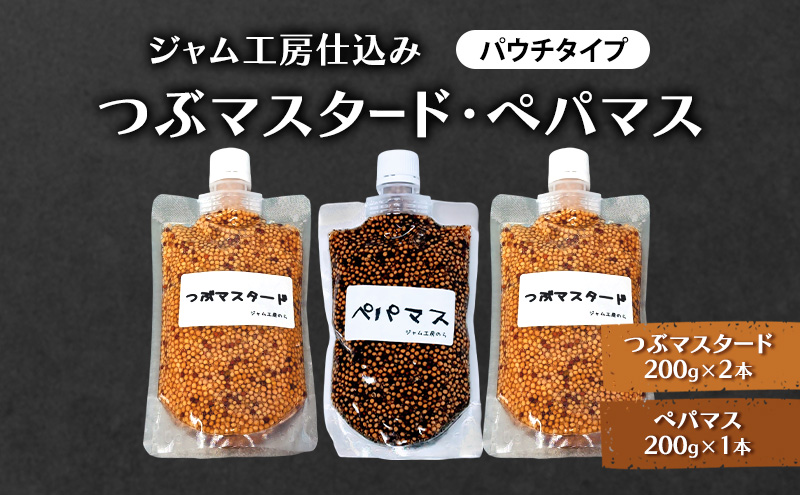 色々なお料理に大活躍！つぶマスタード200g×2本・ペパマス200g×1本 パウチタイプ [ジャム工房のら]【 調味料 スパイス 香辛料 黒胡椒 ブラックペッパー 万能調味料 肉料理 ソーセージ キャンプ飯 BBQ 食べ比べ 詰め合わせ 秋田 羽後 】