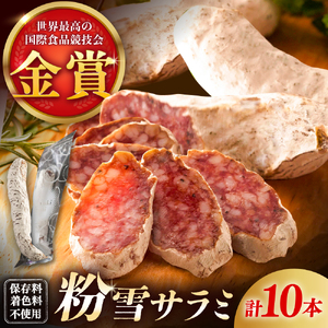 粉雪サラミ10本 / サラミ おつまみ / 有限会社ふるさと倶楽部 [41ABCM002]