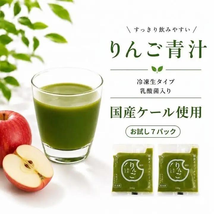 りんご青汁お試しセット【生】7袋 国産ケール