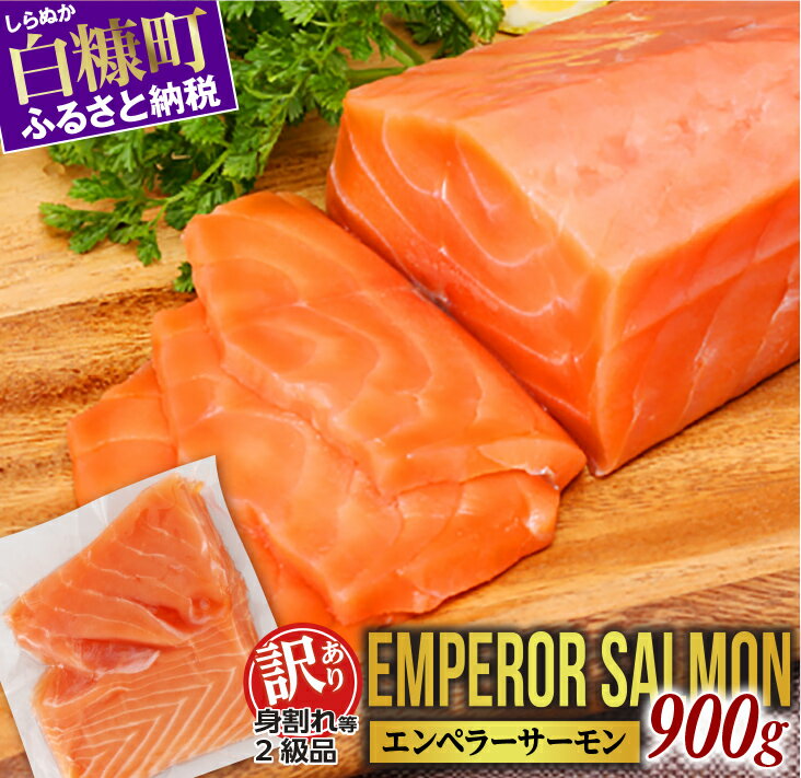 【ふるさと納税】【数量限定】【12月末までお届け】【訳あり】 高評価 4.88 エンペラーサーモン 900g サーモン 鮭 刺身 さけ サケ 人気 ふるさと ふるさと納税 海鮮 海鮮食品 魚介類 魚介 魚 ランキング 多数入賞 北海道 白糠町