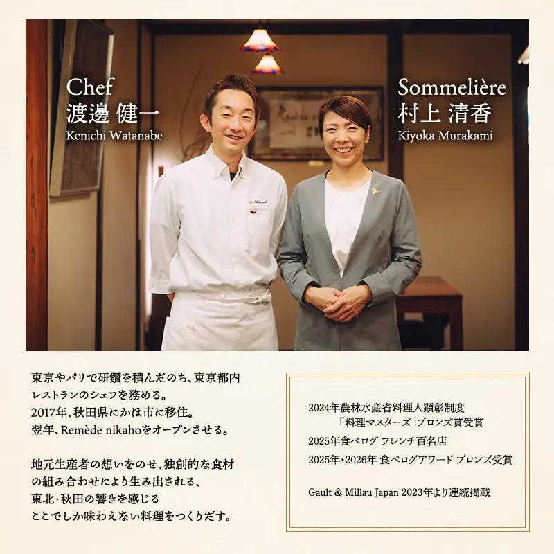 レメデニカホ  ワインペアリングディナーお食事券(1名様分)にかほガストロノミー  チケット 