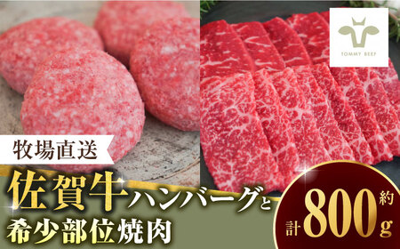 【牧場直送】佐賀牛100％ハンバーグ4個と希少部位焼肉300g / 牛肉 焼肉 佐賀牛 ハンバーグ 贈答 個包装 / 佐賀県 / 有限会社佐賀セントラル牧場 [41ASAA088]