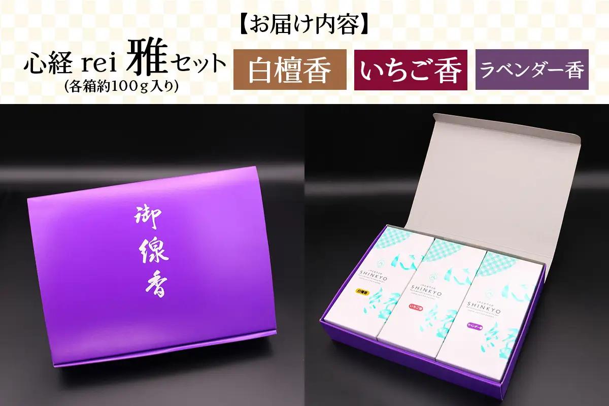 [日光の香り／手作りお線香] 心経 rei 粋セット (杉線香 緑色・白檀香・ラベンダー香) [0794]