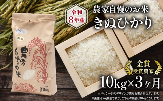令和8年産 米 10kg 定期便 3回 きぬひかり 農家自慢のお米 近江米 ( 2026年産 3ヶ月 連続 お届け 白米 精米 お米 おこめ ブランド米 産地直送 農家直送 送料無料 滋賀県 竜王 ふるさと納税 )