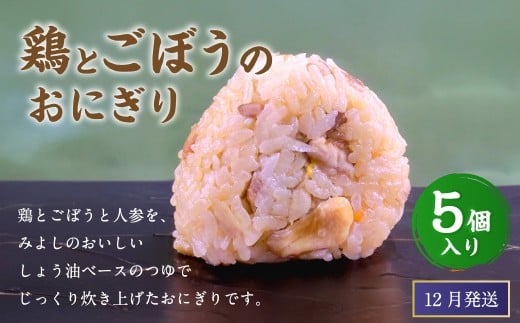 【2025年12月発送】鶏とごぼうのおにぎり（5個入り） 110g×5個 冷凍 お握り おむすび 手作り 贈答品