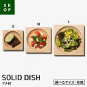 【ふるさと納税】 【選べるサイズ・枚数】SKOP SOLID DISH (スコップ ソリッドディッシュ) ブナ材 S・M・Lサイズ／1枚・2枚 木皿 F2Y-5837var