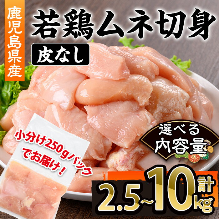 【ふるさと納税】＜選べる内容量＞鹿児島県産若鶏皮無ムネ切身(計2.5～10kg・250g×10～40P) 鹿児島県 若鶏 鶏肉 鶏 肉 むね ムネ 国産 皮無し 切身 冷凍 選べる【株式会社羽根】