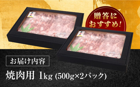 長崎和牛 あか牛 焼肉用 1kg (500g×2)《対馬市》【高田牧場】 対馬 牛 和牛 焼肉 冷凍配送[WCR004]