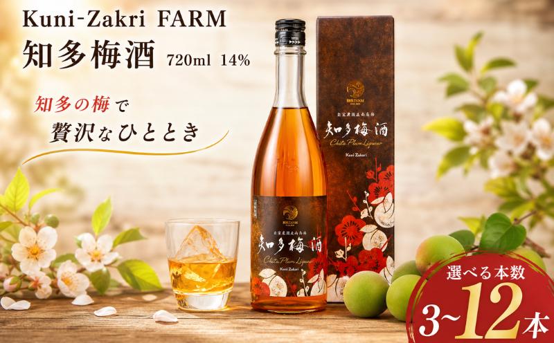 
                  【容量選べる】Kuni-Zakri FARM 知多梅酒 720ml 14% 3~12本 愛知県 南知多町
                