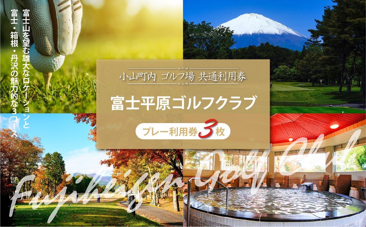
            富士平原Ｇ・Ｃ プレー利用券 3枚 | 小山町内 ゴルフ場 共通利用券 ゴルフ プレー券 利用券 ゴルフ場利用券 golf ゴルフボール ゴルフクラブ ゴルフプレー券 体験型 プレー
          