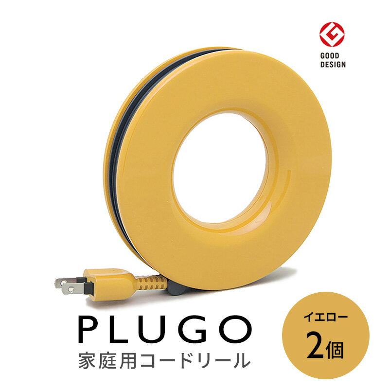 【ふるさと納税】コード PLUGO プラゴ イエロー ドーナツ型 家庭用 コードリール 2個 屋内 電気用品 岐阜 瑞穂市 ※配送不可：離島
