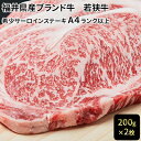 【ふるさと納税】若狭牛サーロインステーキ 200g×2枚（A4ランク以上）　　【牛肉・サーロイン・若狭牛サーロインステーキ・ステーキ】