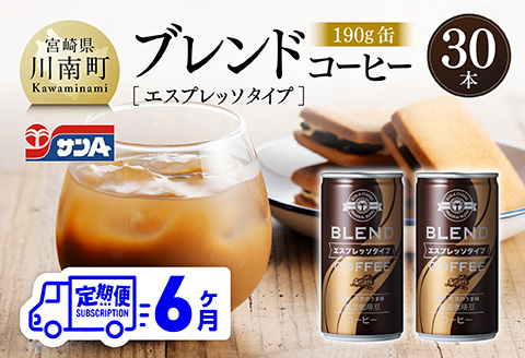 【6ヶ月定期便】サンAブレンドコーヒー（エスプレッソタイプ）190ｇ缶30本入り 【 飲料 コーヒー 珈琲 ブレンド エスプレッソ 長期保存 備蓄 九州 宮崎県産 川南町 持運び簡単 送料無料 】 [C03007t6]