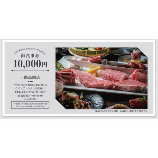 「松阪牛焼肉一徹」10，000円分 お食事券【富山県 高岡 焼き肉】 チケット 記念日 接待 ギフト  FAD-0835
