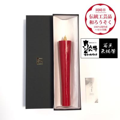 ふるさと納税 岡崎市 寺院用　50匁棒　再生朱蝋燭(R)国内産ハゼの実蝋100%　全工程手作り〈伝統工芸品　和ろうそく〉